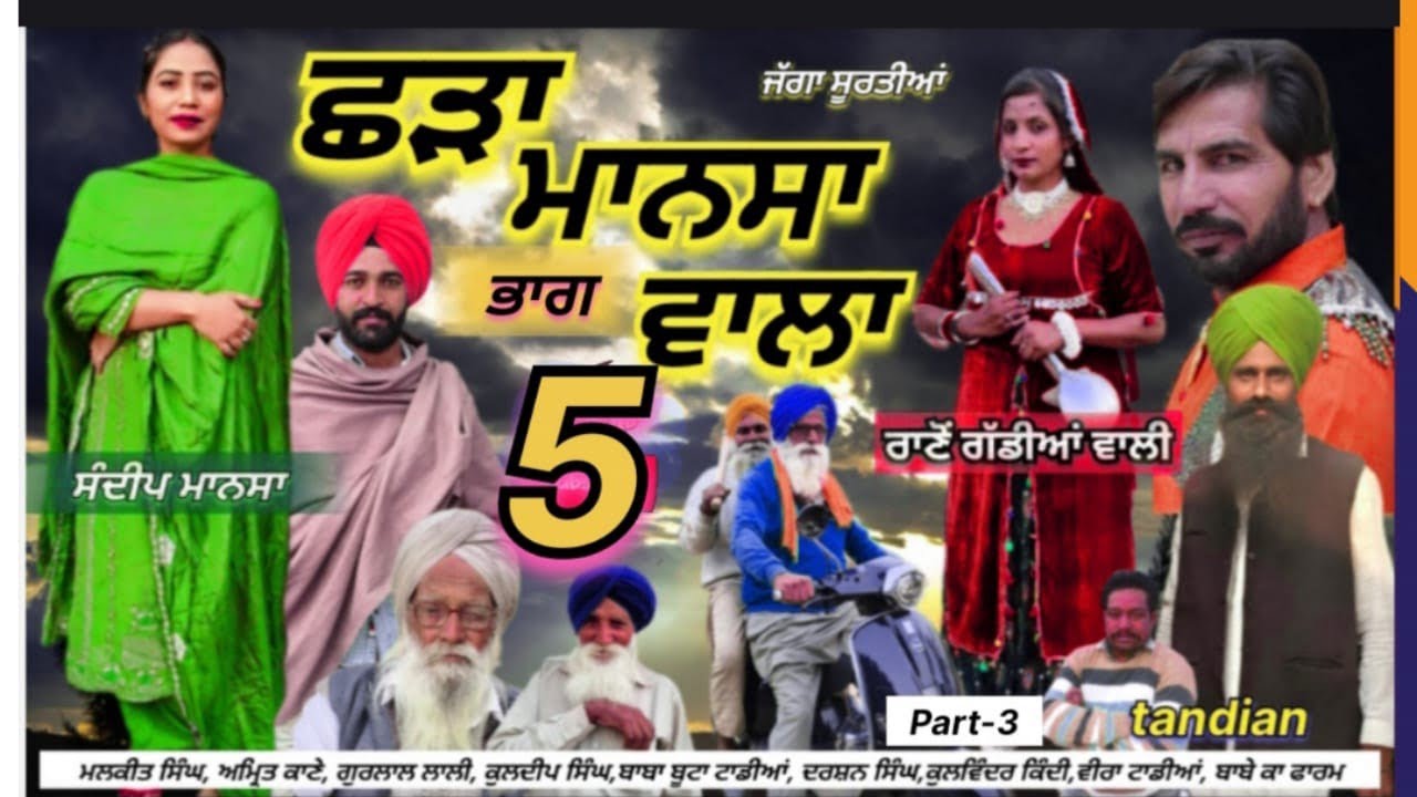 ਛੜਾ ਮਾਨਸਾ ਵਾਲਾ (ਭਾਗ ਪੰਜਵਾਂ)