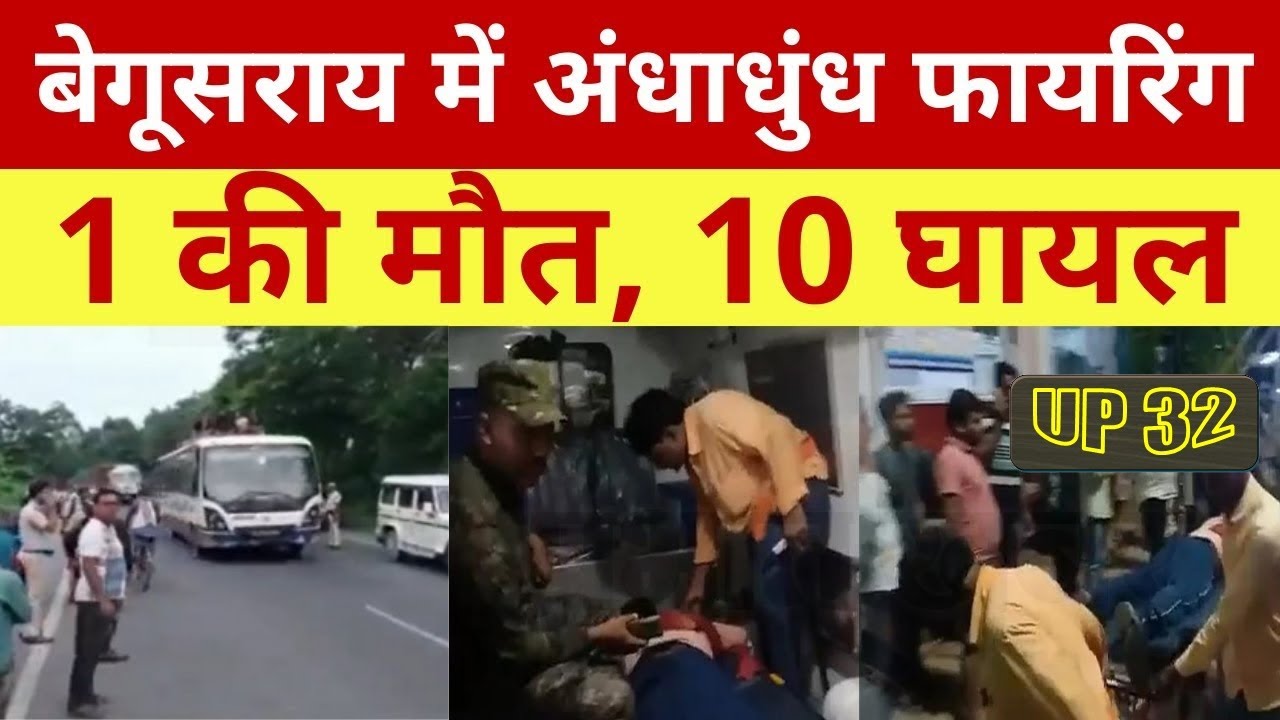 Bihar Firing : बिहार के बेगूसराय में अंधाधुंध फायरिंग | एक की मौत, 10 घायल | Begusarai Bihar Police