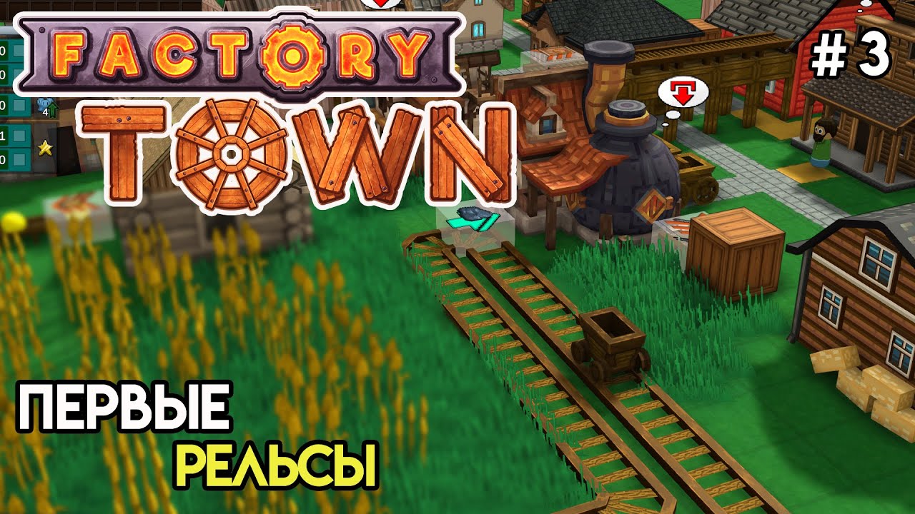 Следующий технический уровень. Рельсы | Factory Town #3