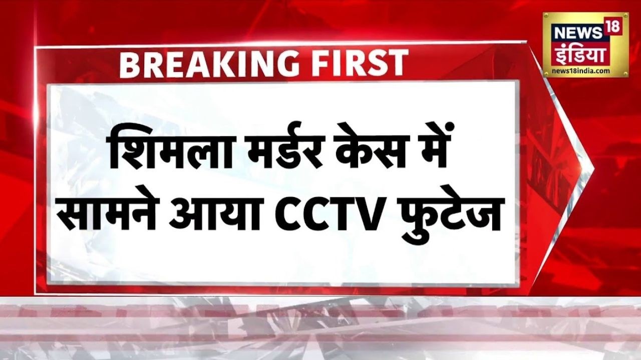 Manisha Mittal Shimla Case: दिनदहाड़े हत्याकांड से दहला पूरा शिमला | Himachal News | News18 India