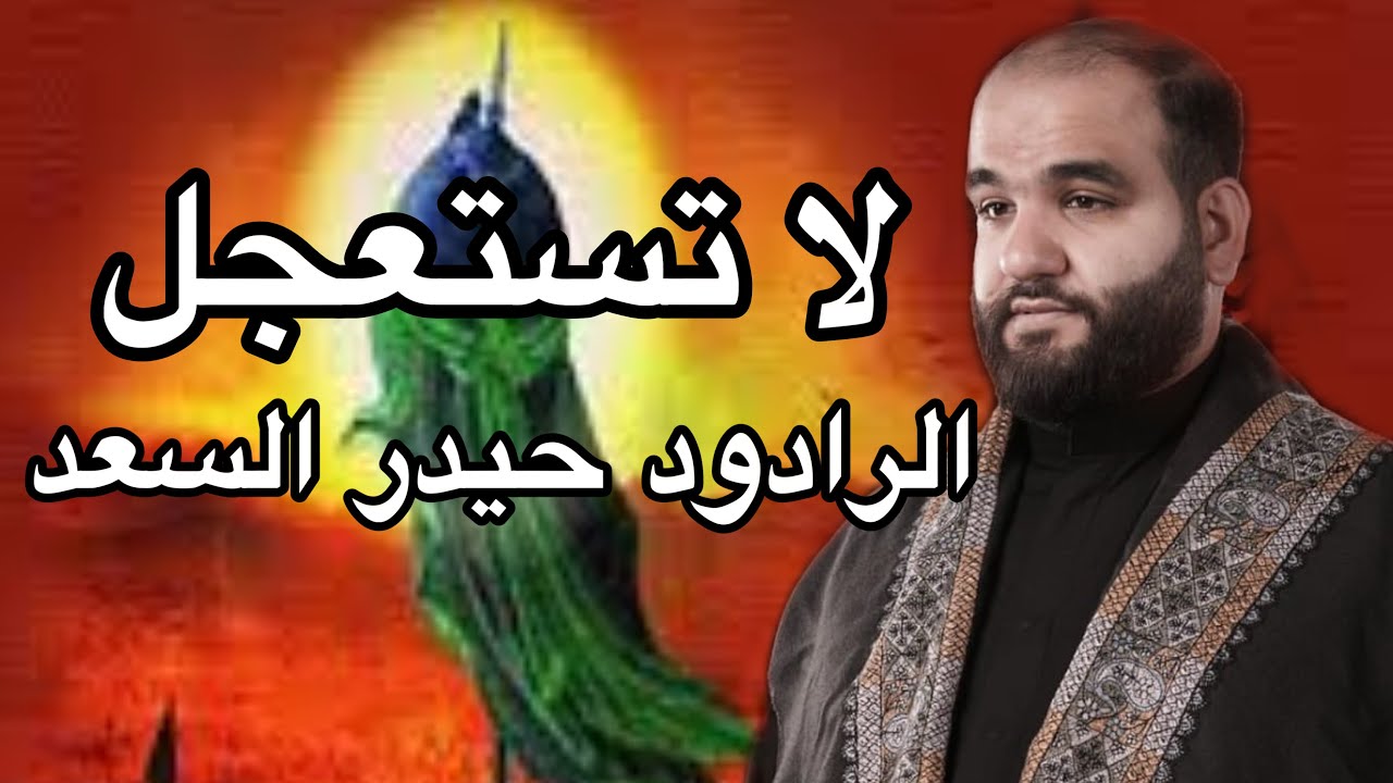 لا تستعجل | الرادود حيدر السعد |هيئة سفير الامام الحسين عليه السلام | التصوير علي النوري 07835772014