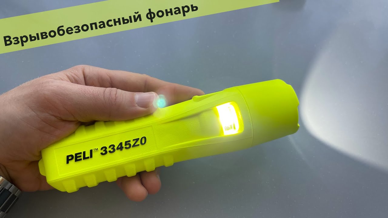 Взрывобезопасный фонарь Peli 3345z0