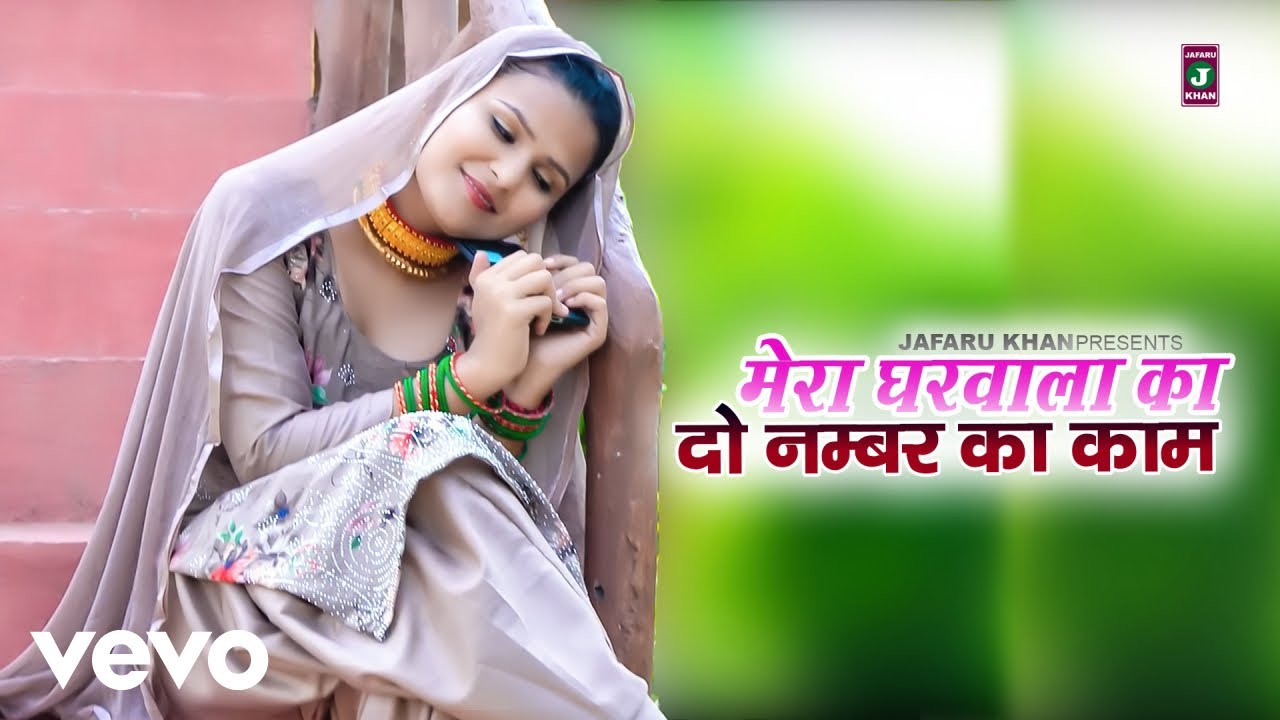Jafaru Khan - मेरा घरवाला का 2 नंबर का काम ft. Shehajadi