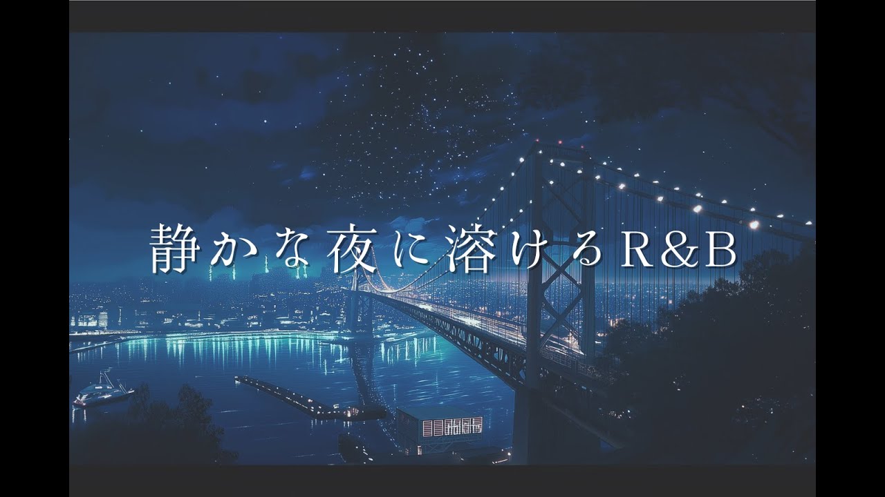 静かな夜に溶けるR&B
