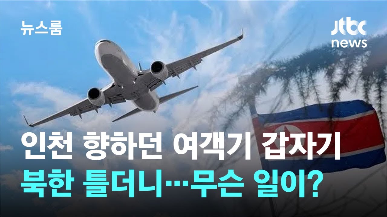 인천 오던 여객기, 북한 넘어간 까닭…