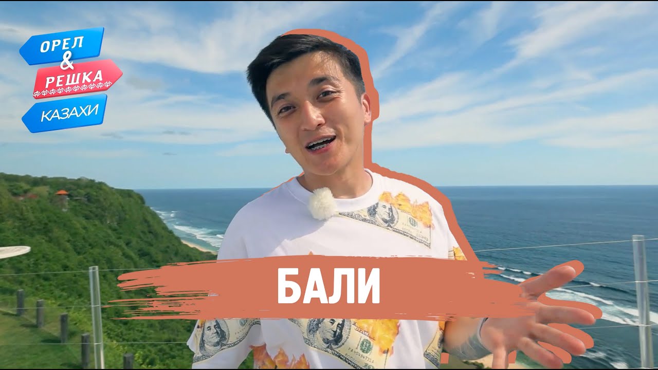 Бали. Орёл и Решка.Казахи (ukr, eng, rus sub)