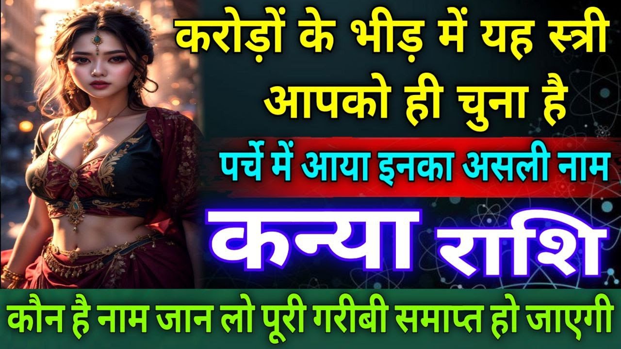कन्या राशि वालों यह स्त्री आपको बनाएगी धनवान, पर्चे में आया इनका नाम |