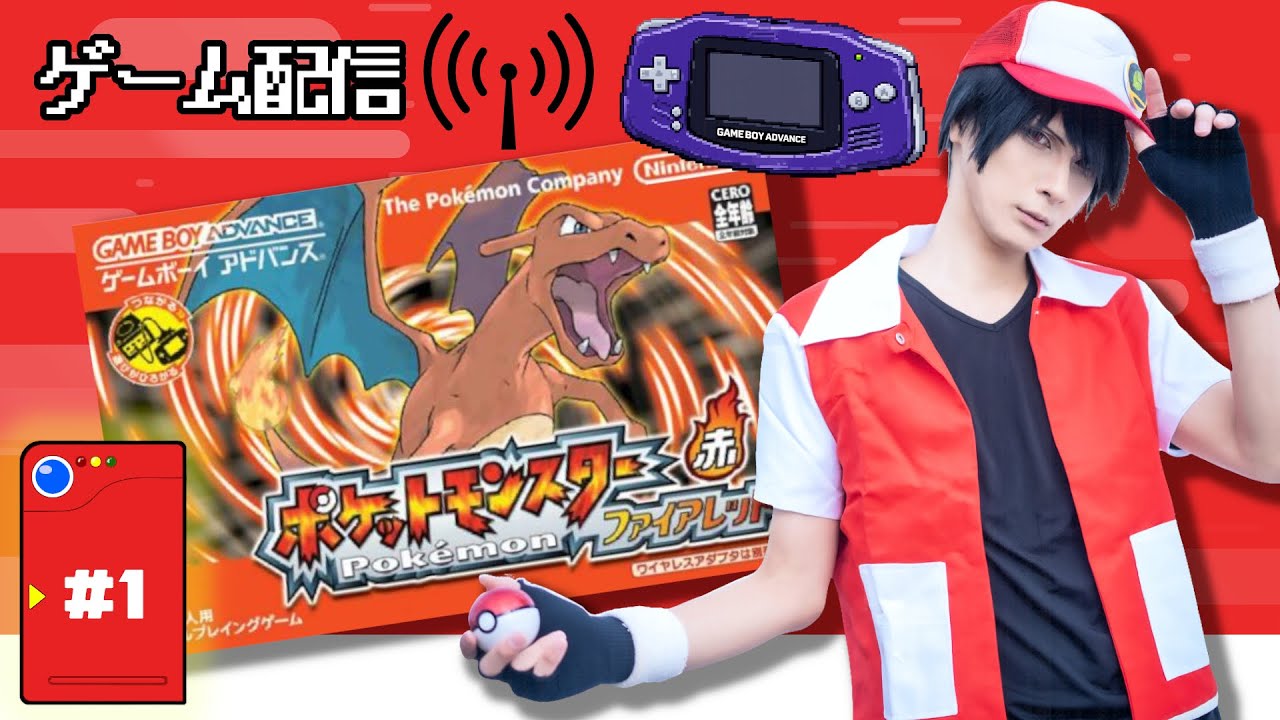 【ポケモンFR】ポケモン30周年なのでファイアレッドやる🎮