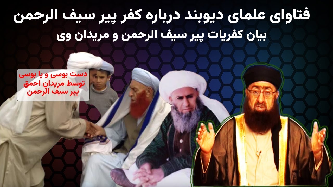 فتاوای علمای دیوبند درباره کفر پیر سیف الرحمن