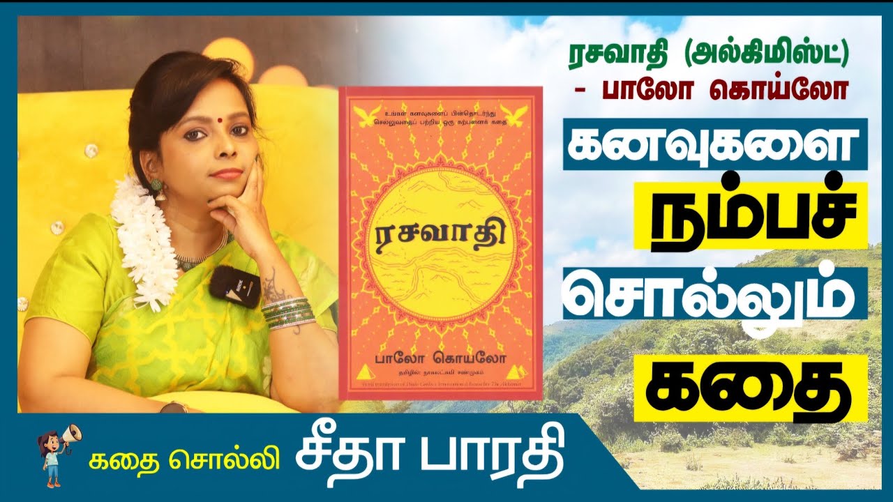 கனவுகளை நம்பச் சொல்லும் கதை ரசவாதி| The Alchemist |#paulocoelho #alchemist #tamilstories#motivation 