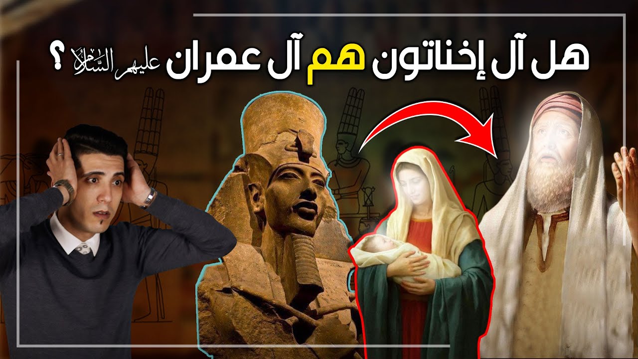 هل آل عمران  هم آل اخناتون حاكم مصر؟ وهل توت غنخ امون هو يحيى عليه السلام؟ مفاجأة