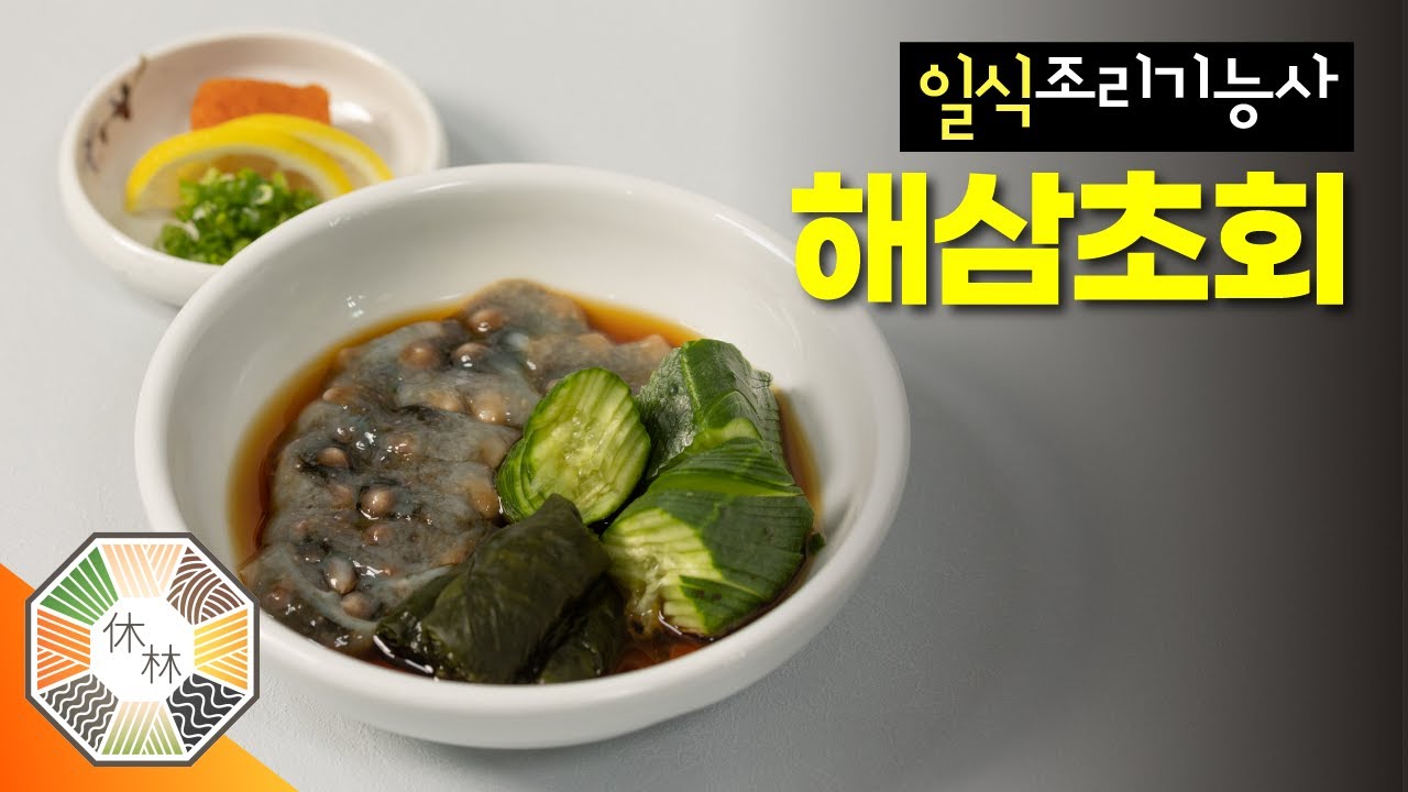 07. 해삼초회 - 2023 일식조리기능사 실기