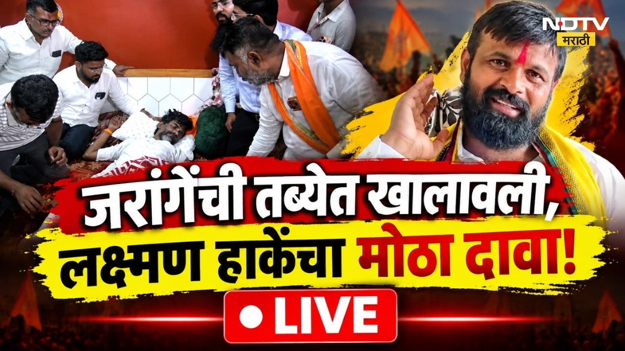 Manoj Jarange यांची तब्येत बिघडली, लक्ष्मण हाकेंचा मोठा दावा, वाद पेटणार? l NDTV Marathi