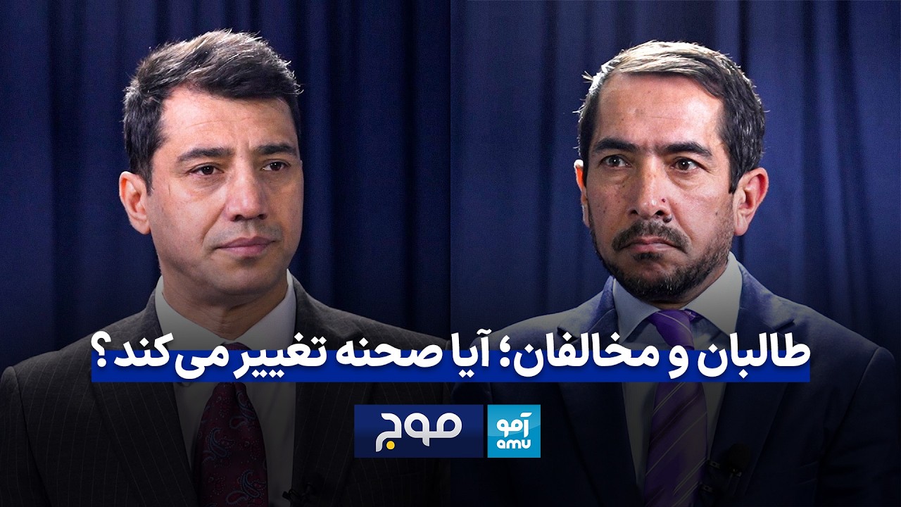 موج - طالبان و مخالفان؛ آیا صحنه تغییر می‌کند؟
