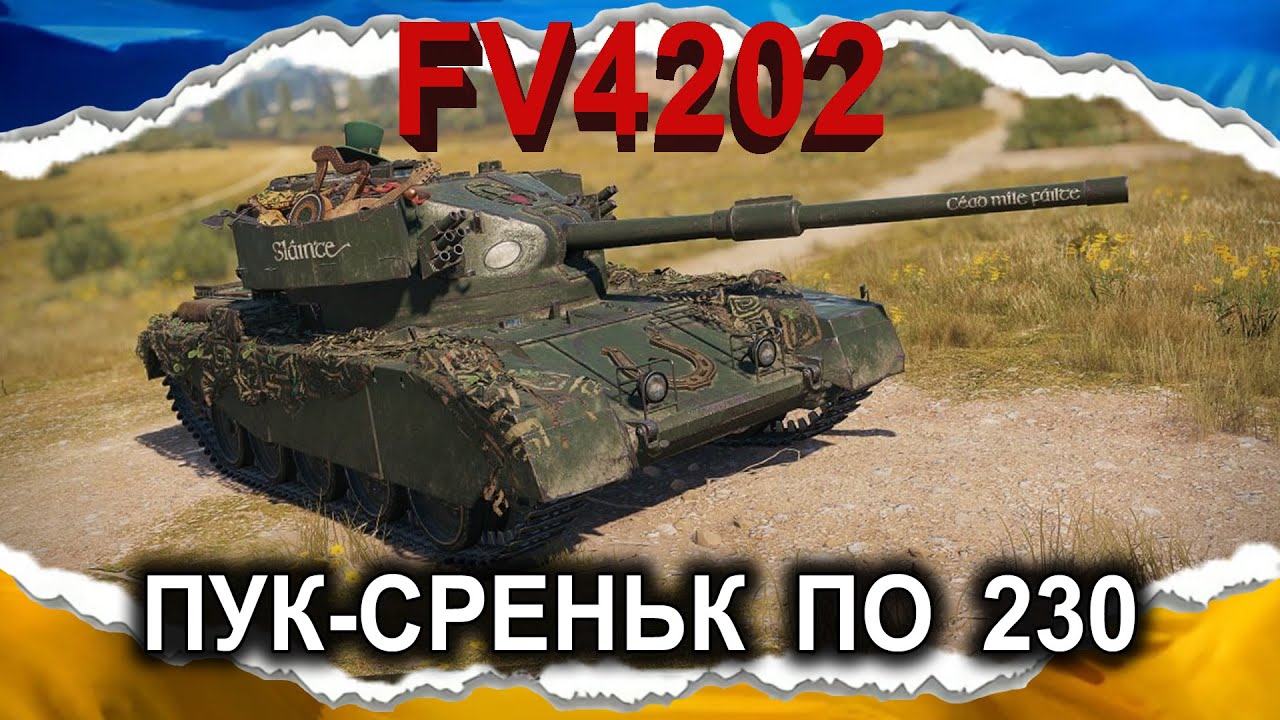 FV4202 &mdash; БЕЗЗМІСТОВНІСТЬ (гайд 2025) #wot_ua #Crayfish_D
