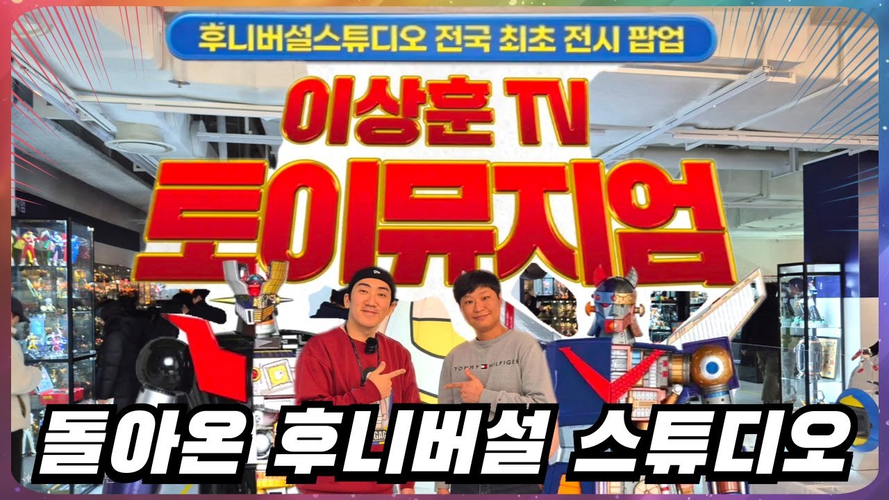 후니버설스튜디오 전국 최초 전시 팝업 (24.12.13~25.2.20) #이상훈tv  #후니버설 #키덜트
