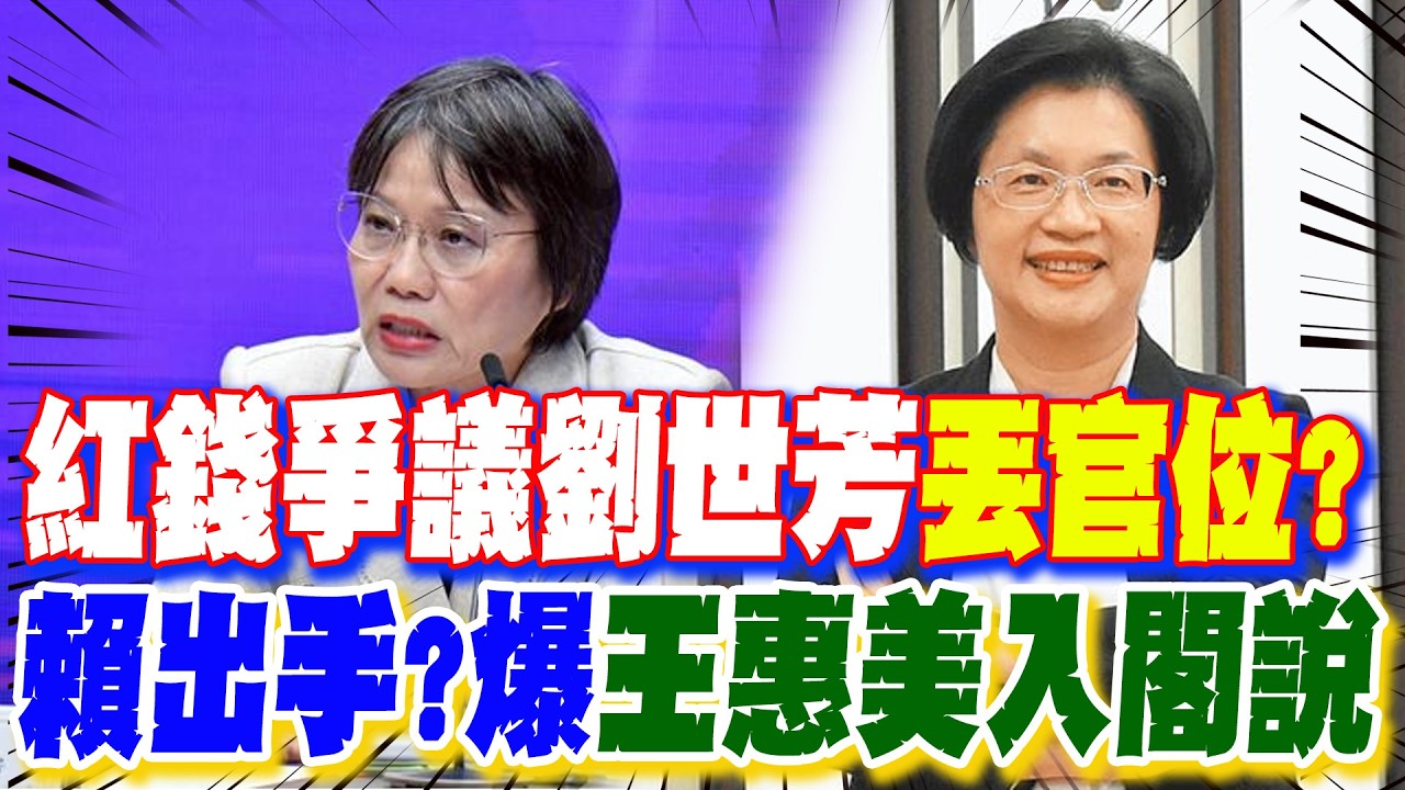 【每日必看】紅錢爭議劉世芳