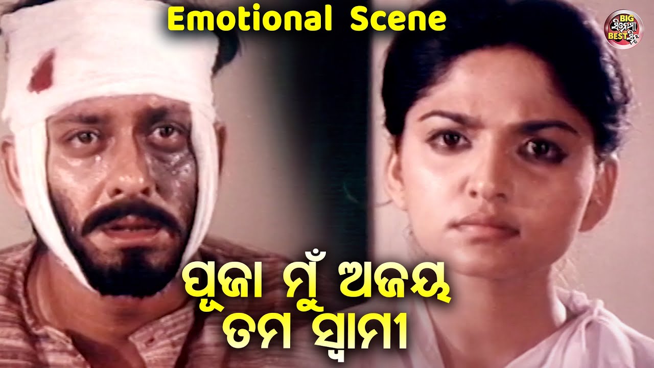 ପୂଜା ମୁଁ ଅଜୟ ତମ ସ୍ୱାମୀ - Emotional  Scene - Superhit Film - Suna Panjuri | Sidhant Mohapatra,Indira