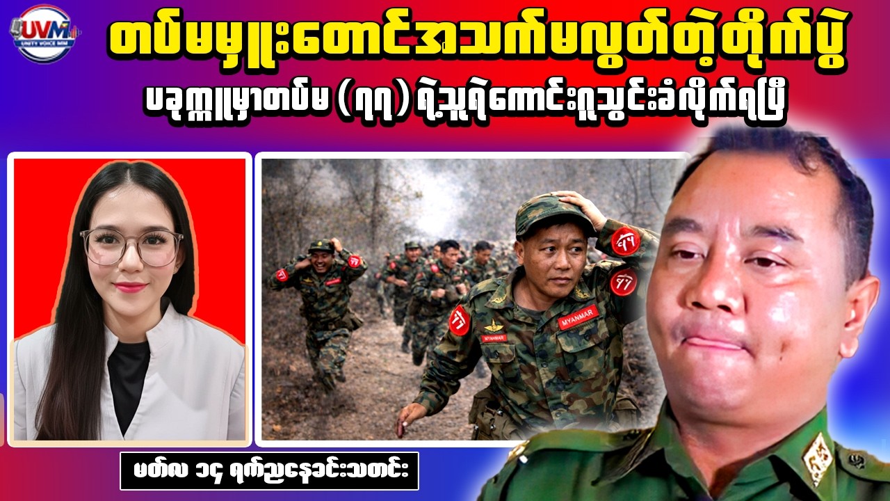 Myanmar Latest News &ndash; Military Casualty and Industrial Project Loss