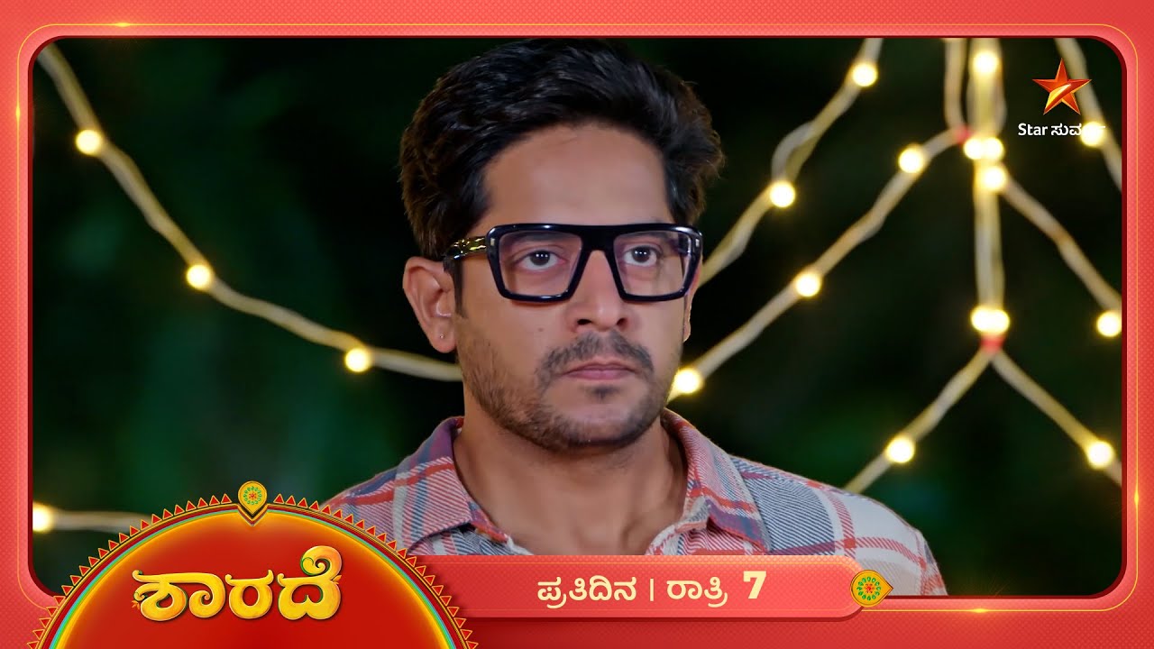 ಸ್ವಾಭಿಮಾನಕ್ಕೆ ಪೆಟ್ಟು ಬಿದ್ರೆ ಸುಮ್ನಿರ್ತಾರಾ ಸಿದ್ದು - ಶಾರದಾ? | Ep | 20 Mar 2026 | Sharade