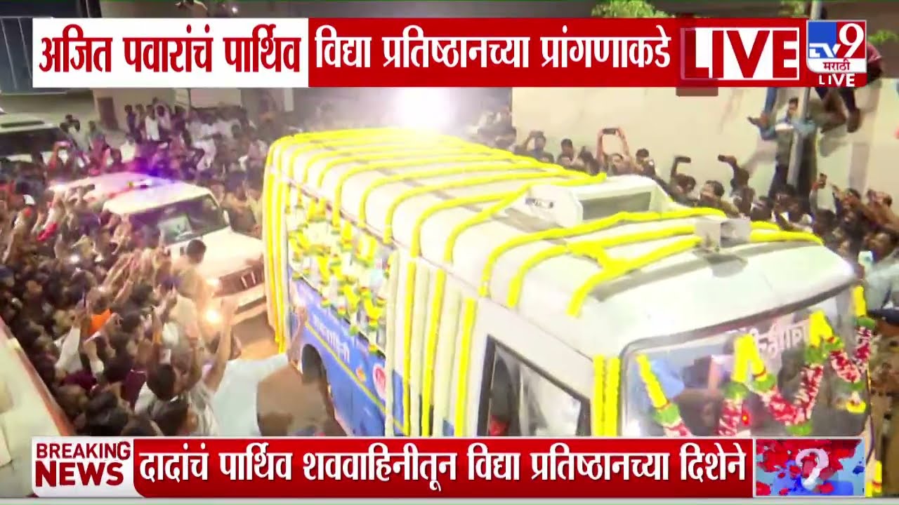 Ajit Pawar Death in Plane Crash | दादांचं पार्थिव शववाहिनीतून विद्या प्रतिष्ठानच्या दिशेने