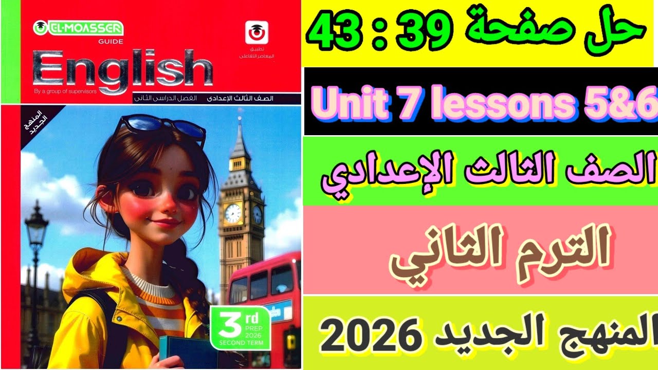 حل صفحة 39-40-41-42-43 المعاصر انجليزي الصف الثالث الإعدادي الترم الثاني المنهج الجديد 2026 الدرس 5