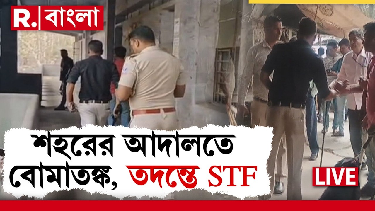 LIVE | নগর ও দেওয়ানি আদালতে বো মা ত ঙ্ক, তদন্তের দায়িত্ব কলকাতা পুলিশের STF-কে