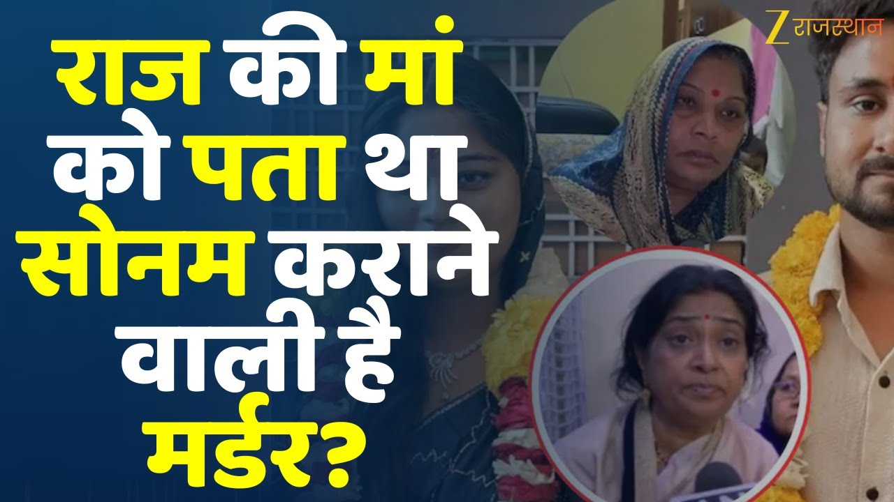 Sonam Raghuvanshi: राज की मां को पता था सोनम कराने वाली है मर्डर? | Raja | Indore Couple | Raja