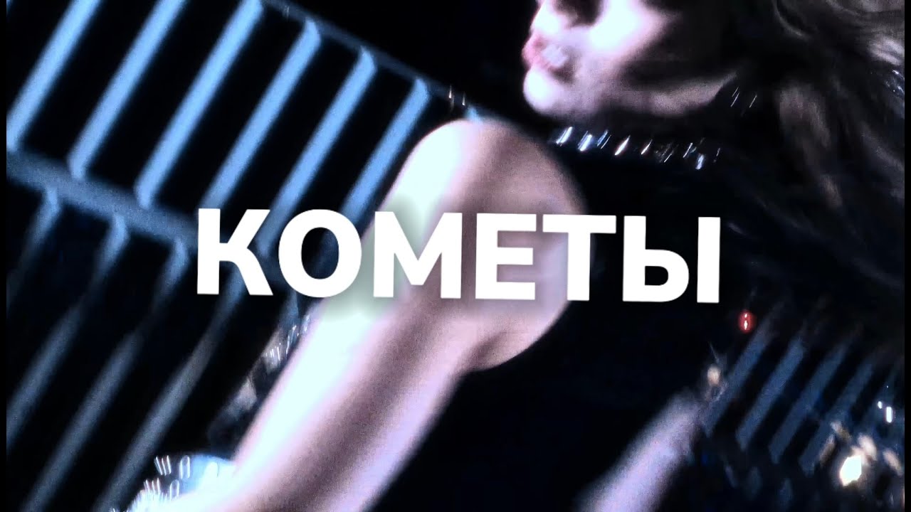 KAGEBUNNY & NikiNovok - Кометы (Official music video)