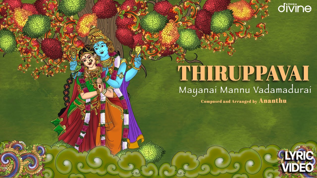 Mayanai Mannu Vadamadurai Lyric Video | Thiruppavai | Andal | Ananthu | Savitha Sai | திருப்பாவை