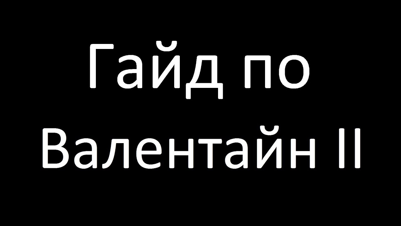 Гайд по Валентайн II