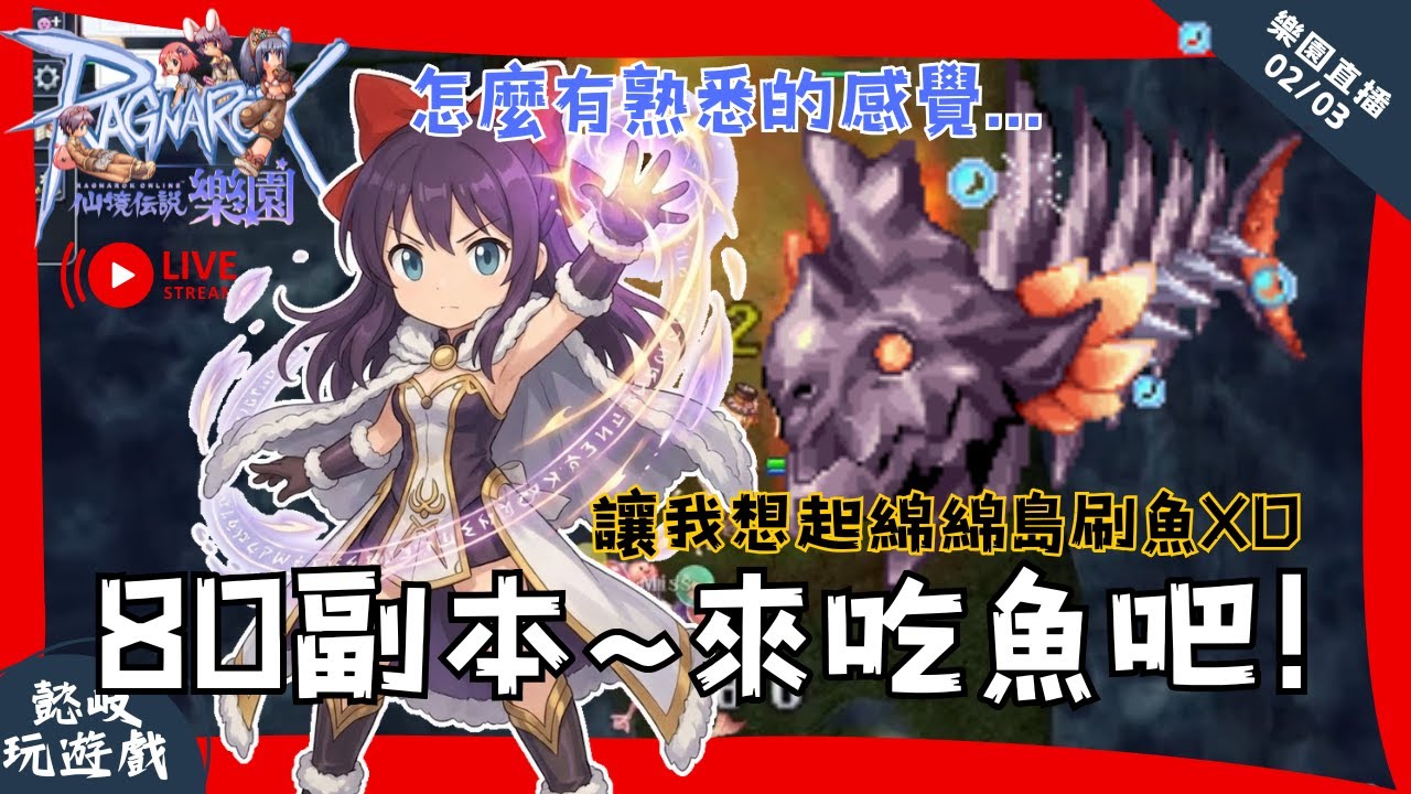 【RO樂園直播】今天更新80副本打看看困難！依斯魯得島迷宮2樓，殲滅隊裝備有料嗎～咦馬年活動呢？｜仙境傳說樂園｜Ragnarok Online Zero