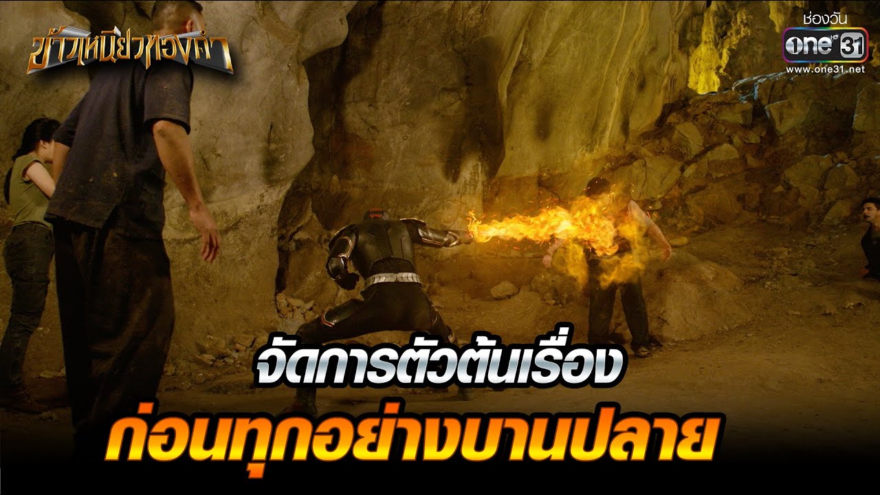 จัดการตัวต้นเรื่อง ก่อนทุกอย่างบานปลาย | Highlight ข้าวเหนียวทองคำ Ep.34 (ตอนจบ) | 7 เม.ย. 66 |one31