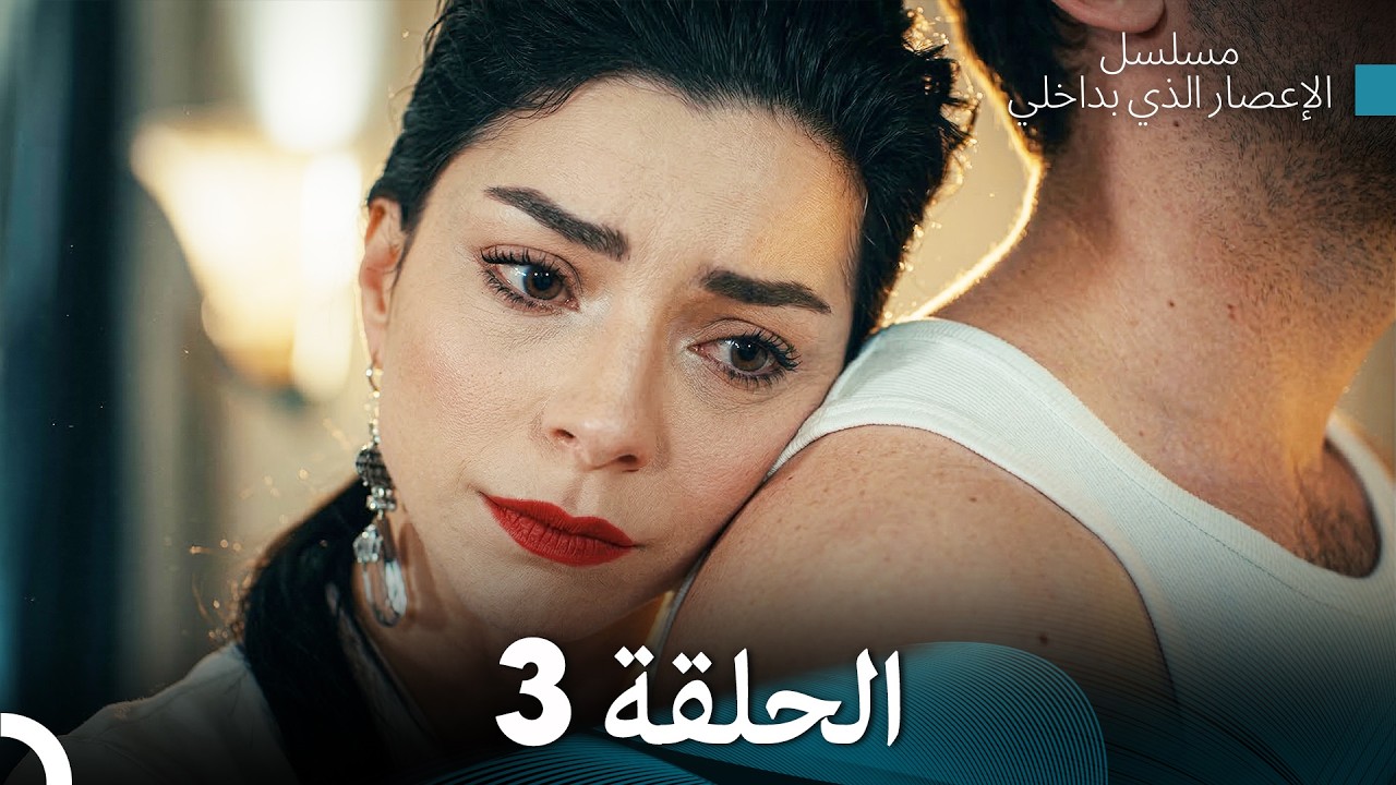 الإعصار الذي بداخلي الحلقة 3 (Arabic Dubbed)
