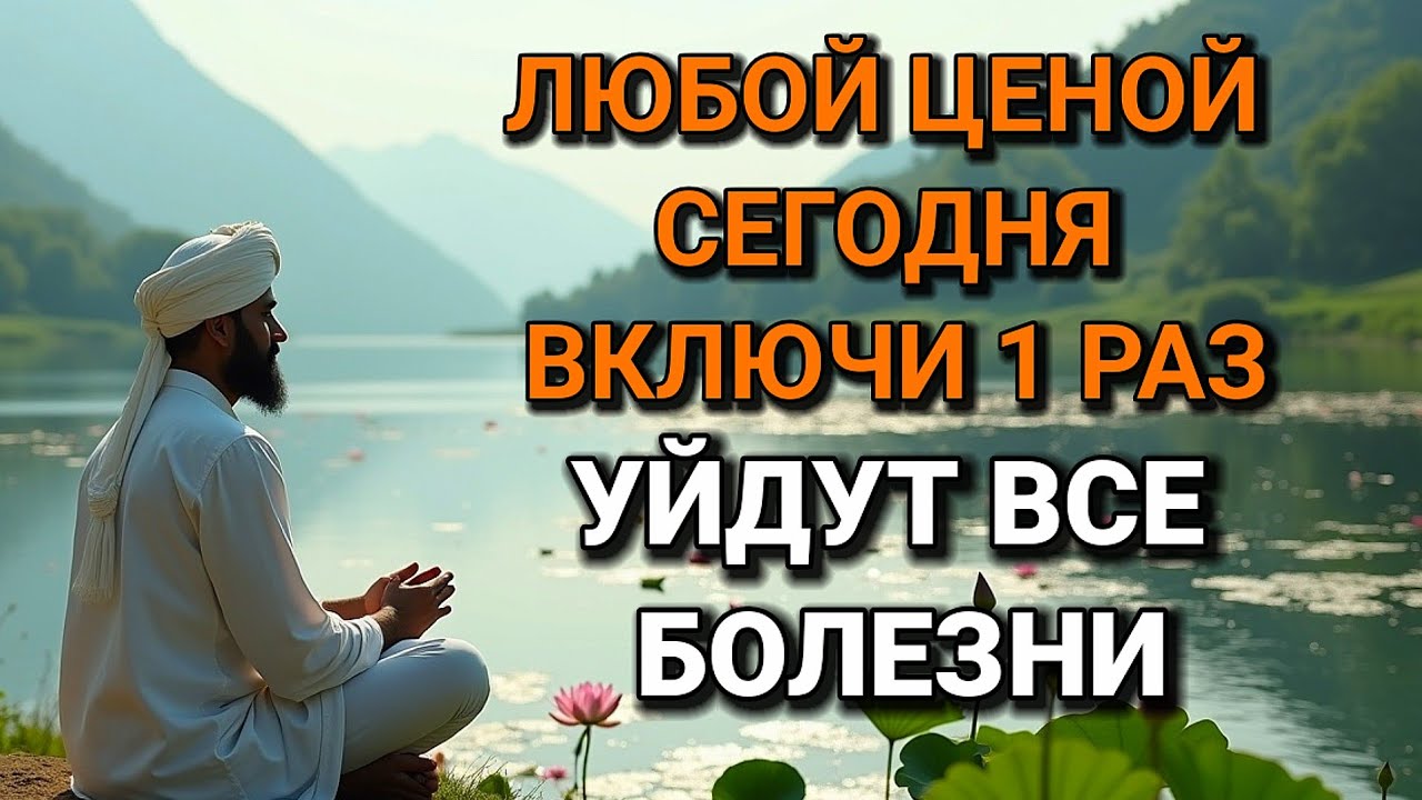🤲✨️ЛЮБОЙ ЦЕНОЙ ВКЛЮЧИ 1 РАЗ! УЙДУТ ВСЕ БОЛЕЗНИ! Сильнейшая молитва об исцелении