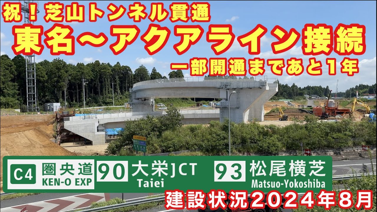 【芝山トンネル貫通】東名〜アクアライン接続を実現する圏央道千葉県区間　大栄JCT〜松尾横芝IC 建設状況　2024年8月