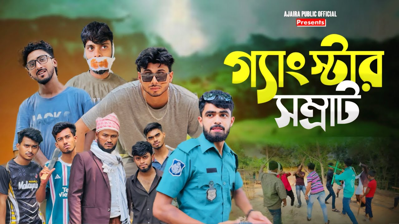 গ্যাংস্টার সম্রাট | GANGSTER SOMRAT | New Natok | Ajaira Public Official
