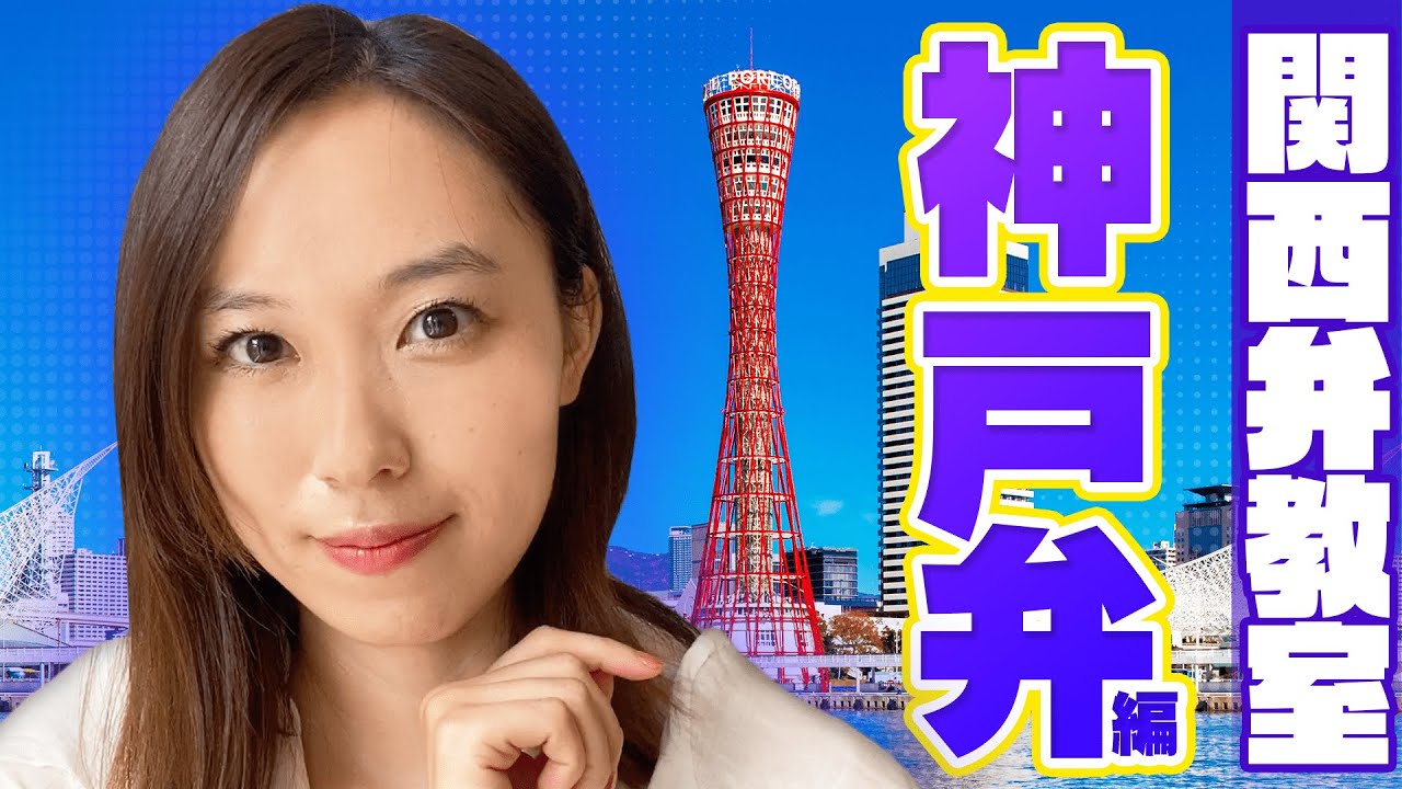 関西弁と神戸弁の違いとは？【関西弁教室】【寿美菜子】