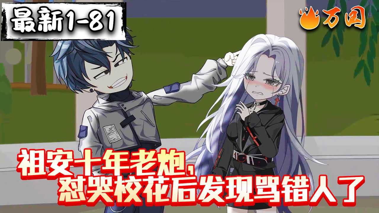 💥最新合集【都市动画】《祖安十年老炮，怼哭校花后发现骂错人了》这个嘴啊毒毒毒毒毒毒毒毒毒毒毒毒，怼天怼地怼空气！#沙雕动画 #万国推文