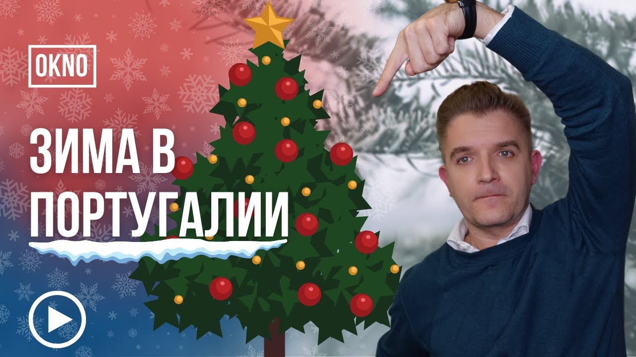 Зима в Португалии. Жизнь у океана зимой. Погода и климат зимой в Португалии.