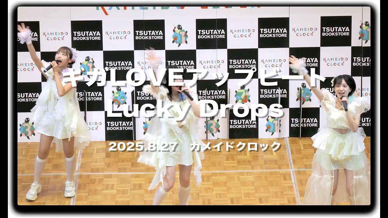 #ギガLOVEアップビート 「Lucky Drops」 フリーライブ 2025.8.27 #カメイドクロック #ギガラビ