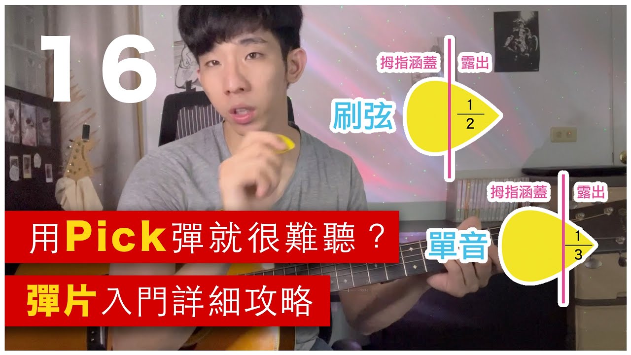 初學救星(木吉他入門篇16)-用Pick彈就很難聽？彈片入門全攻略
