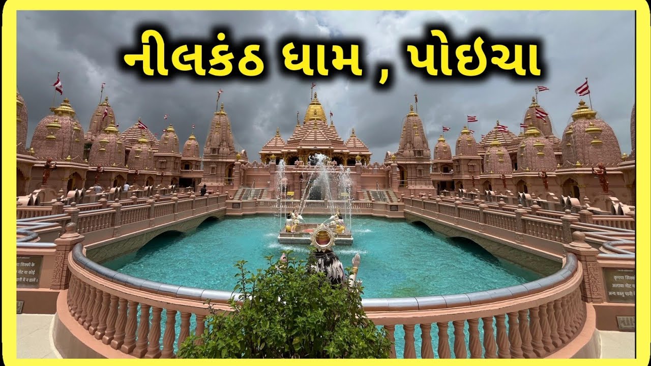 Shree Nilkanth Dham | Poicha | પોઇચા | ડભોઇ - રાજપીપળા રોડ | Swaminarayan Mandir |