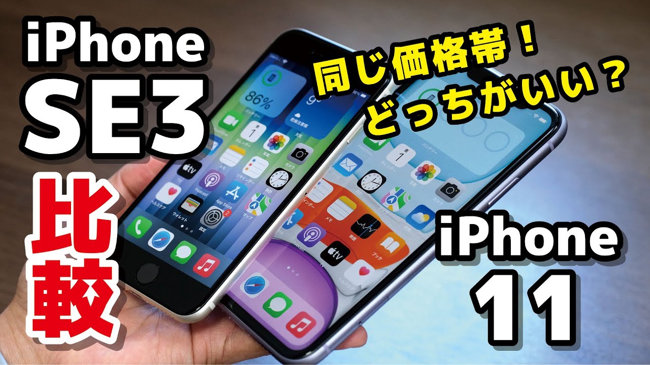 iPhone SE3とiPhone 11、同じ価格帯のiPhone！どっちを選ぶ？サイズ・使い勝手・性能・カメラの画質の違いを比較