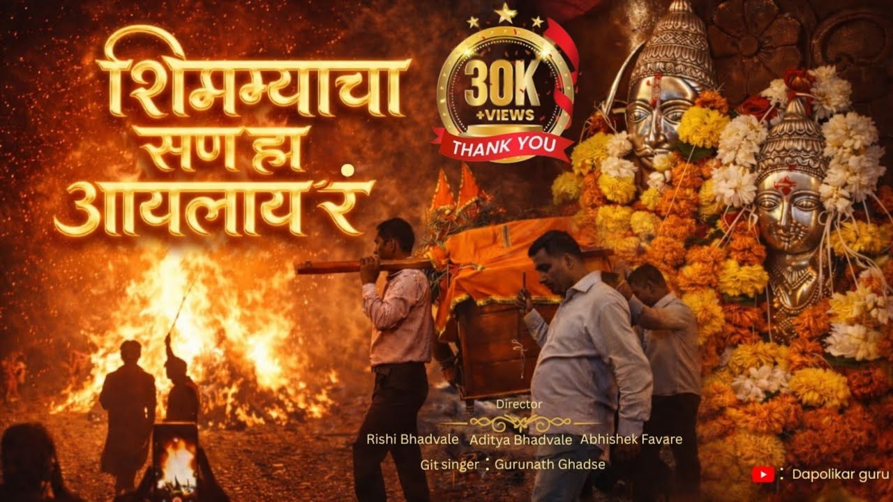 *शिमग्याचा सण आयलाय र | कोकणी पारंपरिक होळी गीत 2026 गीत,गायक गूरूनाथ घडसे#शिमगा#कोकण#दापोलीकर गूरू😘