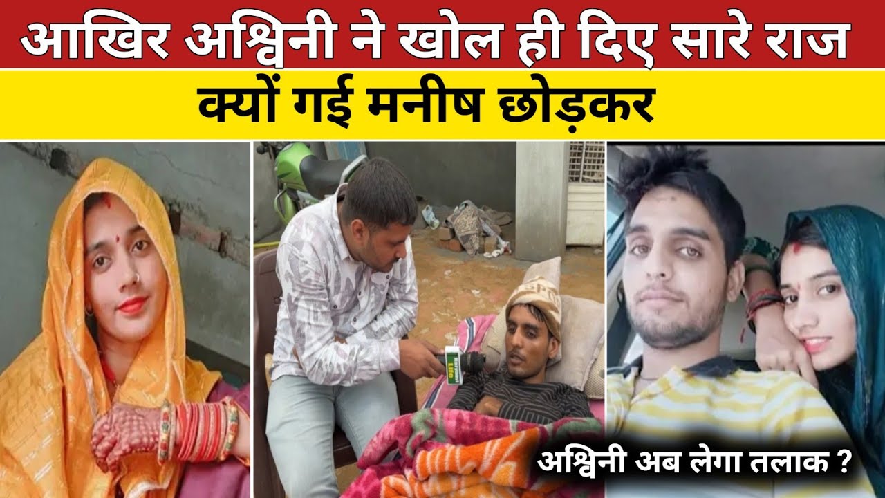 अश्विनी अब लेगा तलाक ? क्यों गई मनीष छोड़कर जाने सच्चाई |