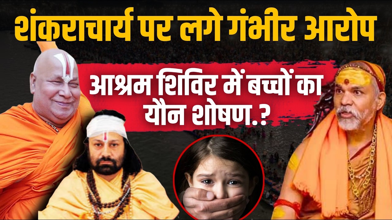 शंकराचार्य अविमुक्तेश्वरानंद करते है बच्चों का यौन शोषण ? #abhimukteshwaranand #rambhadracharyaji