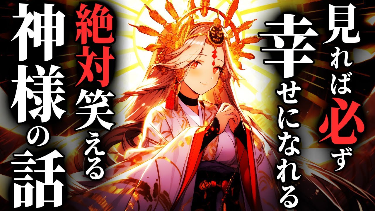 【総集編】[幸せになれます]絶対笑える神様の話…『神様シリーズ』10話まとめ【ゆっくり朗読】