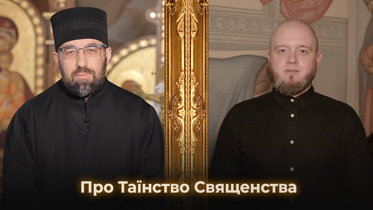 Про Таїнство Священства