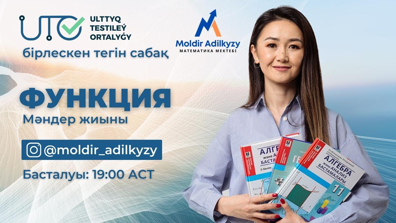 Функцияның мәндер жиыны /  ҰТО-мен тегін сабақ
